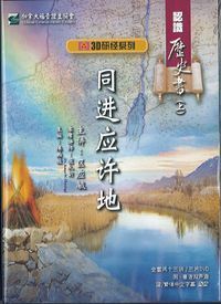 3D研經系列：認識歷史書－同進應許地（上）（簡體字） 封面