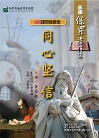 3D研經系列：認識保羅書信－同心堅信（上）（簡體字） 封面