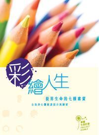 彩繪人生： 提昇生命的七種素質 封面