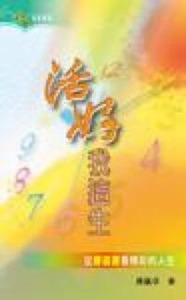 活好我這生：從傳道書看精彩人生 封面