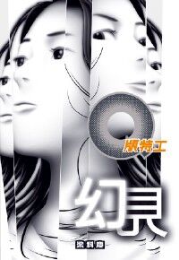 Q版特工24:幻見 封面