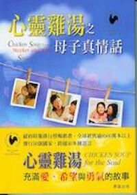 心靈雞湯之母子真情話 封面