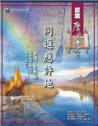 3D研經系列：認識歷史書－同進應許地（上） 封面