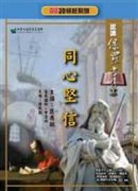 3D研經系列：認識保羅書信－同心堅信（上） 封面