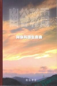 幽谷彩霞：與你共譜生命曲 封面