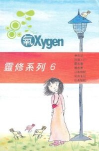 《氧Oxygen》靈修系列修訂版6 封面