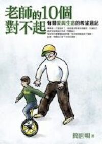 老師的10個對不起:有關愛與生命的希望週記 封面