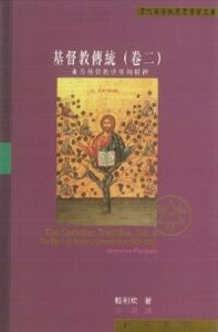 基督教傳統（卷二）：東方基督教世界的精神 封面