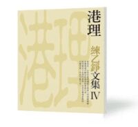 港理：練乙錚文集（IV） 封面