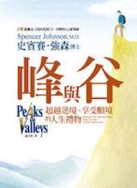 峰與谷:超越逆境、享受順境的人生禮物 封面