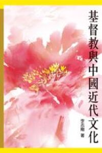 基督教與中國近代文化 封面