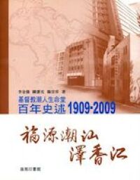 福源潮汕澤香江：基督教潮人生命堂百年史述 1909-2009 封面