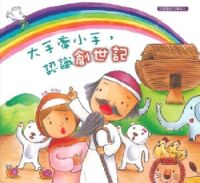 大手牽小手，認識創世記 封面