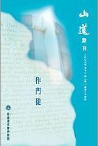 山道期刊第24期：作門徒 封面