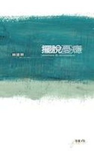 擺脫憂癮 封面