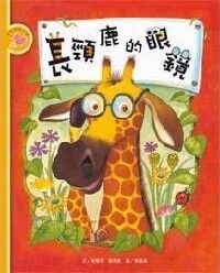 長頸鹿的眼鏡 封面