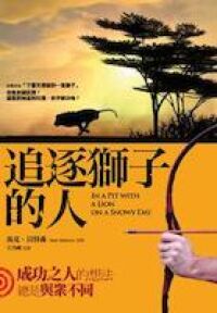 追逐獅子的人 封面