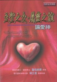 至聖之交．屬靈之誼：論愛神 封面