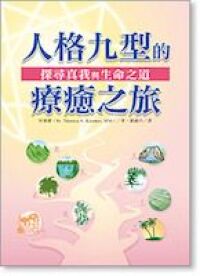 探尋真我與生命之道：人格九型的療癒之旅 封面