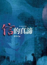 信的真諦 封面