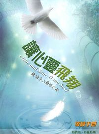 讓心靈飛翔：邁向全人靈修的路（導師手冊） 封面