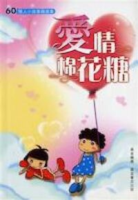 愛情棉花糖 封面