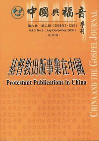 中國與福音學刊（第六卷第二期）：基督教出版事業在中國 封面