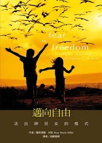 邁向自由：活出神兒女的樣式 封面