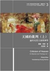 天國的批判(上)論馬克思主義與神學 封面
