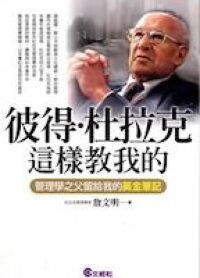 彼得杜拉克這樣教我的 封面