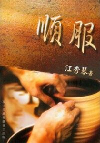 順服 封面