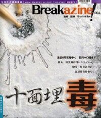 Breakazine! 004：十面埋毒 封面