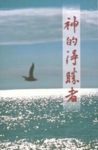 神的得勝者 封面