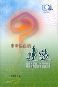 事奉生命的建造：建道文集 封面