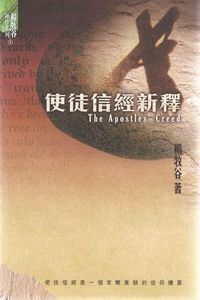 使徒信經新釋 封面