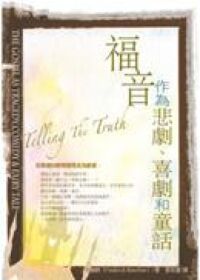 福音作為悲劇、喜劇和童話 封面