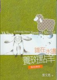 誰在水邊養斑點羊 封面