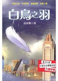 地海空奇幻系列（５）：白鳥之羽 封面