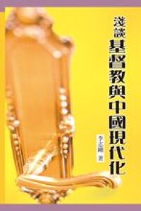 淺談基督教與中國現代化 封面