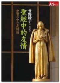 聖經中的友情 封面