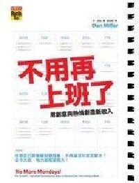 不用再上班了：用創意與熱情創造新收入 封面