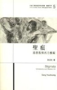 聖痕：基督教與西方藝術 封面
