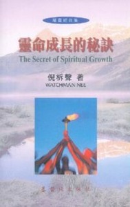 靈命成長的秘訣 封面