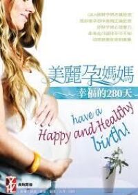 美麗孕媽媽 幸福的280天 封面