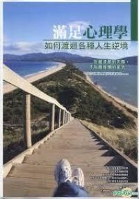 滿足心理學：如何渡過各種人生逆境 封面