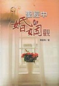 聖經中的婚姻觀 封面