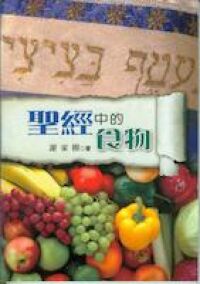 聖經中的食物 封面