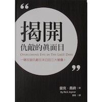 揭開仇敵的真面目 封面