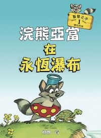 浣熊亞當在永恆瀑布 封面