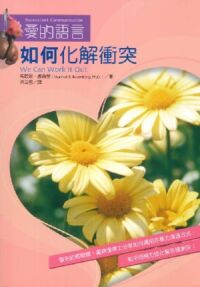 如何化解衝突（非暴力溝通系列） 封面